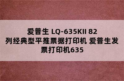 爱普生 LQ-635KII 82列经典型平推票据打印机 爱普生发票打印机635